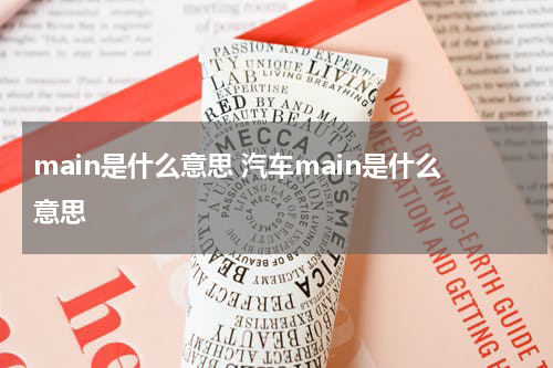 main是什么意思 汽车main是什么意思