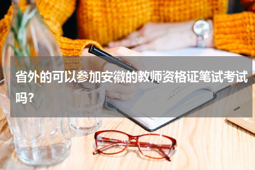 省外的可以参加安徽的教师资格证笔试考试吗？