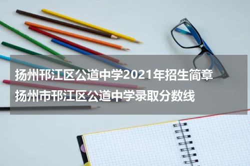 扬州邗江区公道中学2021年招生简章 扬州市邗江区公道中学录取分数线