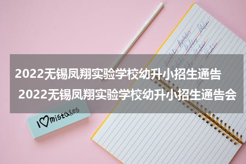 2022无锡凤翔实验学校幼升小招生通告 2022无锡凤翔实验学校幼升小招生通告会