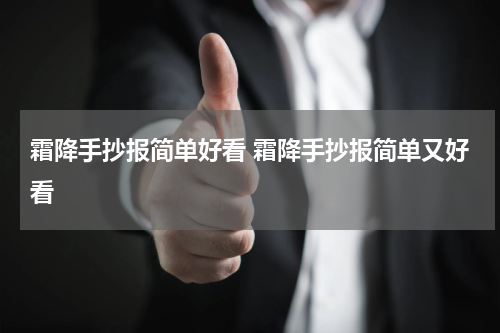 霜降手抄报简单好看 霜降手抄报简单又好看