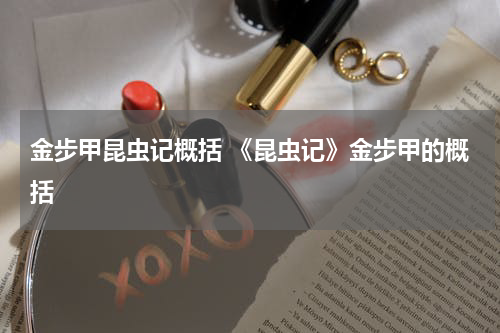 金步甲昆虫记概括 《昆虫记》金步甲的概括