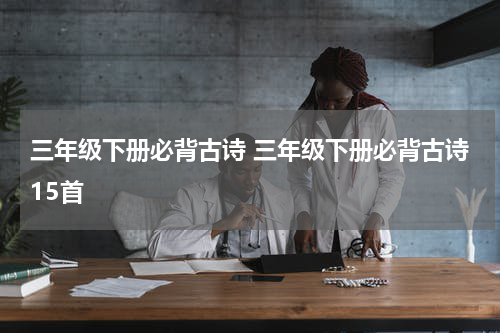 三年级下册必背古诗 三年级下册必背古诗15首
