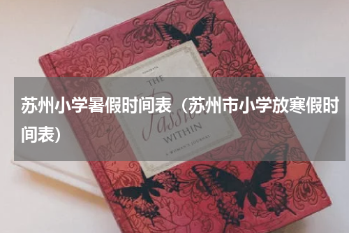 苏州小学暑假时间表（苏州市小学放寒假时间表）