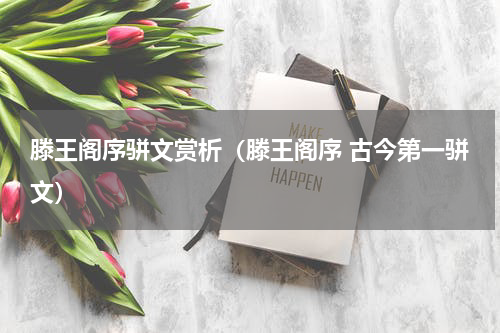 滕王阁序骈文赏析（滕王阁序 古今第一骈文）