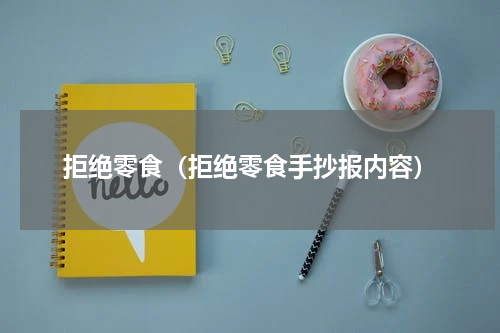拒绝零食（拒绝零食手抄报内容）