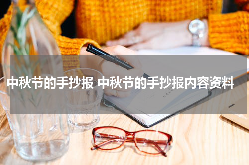 中秋节的手抄报 中秋节的手抄报内容资料
