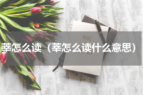 莘怎么读（莘怎么读什么意思）