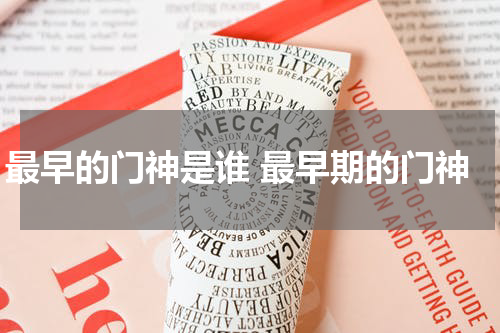 最早的门神是谁 最早期的门神