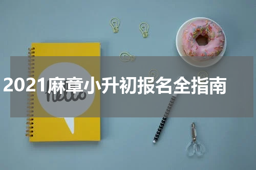 2021麻章小升初报名全指南