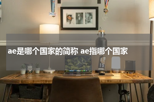 ae是哪个国家的简称 ae指哪个国家
