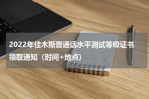 2022年佳木斯普通话水平测试等级证书领取通知（时间+地点）