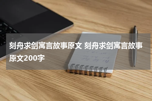 刻舟求剑寓言故事原文 刻舟求剑寓言故事原文200字