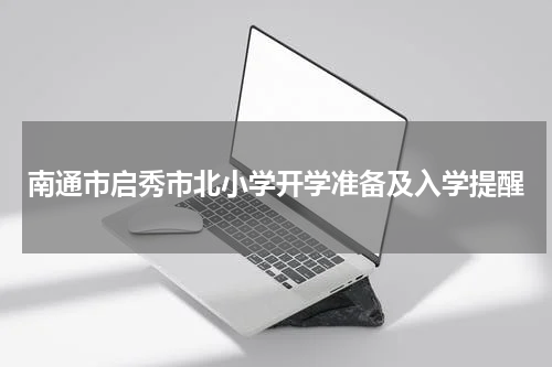 南通市启秀市北小学开学准备及入学提醒
