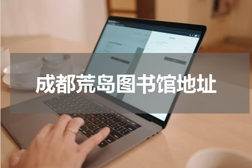 成都荒岛图书馆地址
