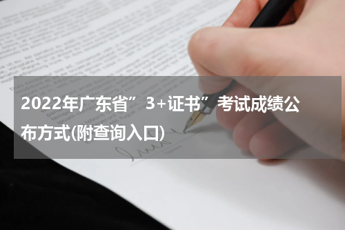 2022年广东省”3+证书”考试成绩公布方式(附查询入口)