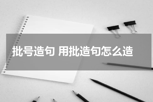 批号造句 用批造句怎么造