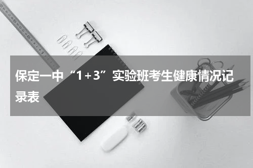 保定一中“1+3”实验班考生健康情况记录表
