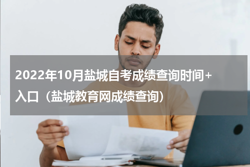 2022年10月盐城自考成绩查询时间+入口（盐城教育网成绩查询）