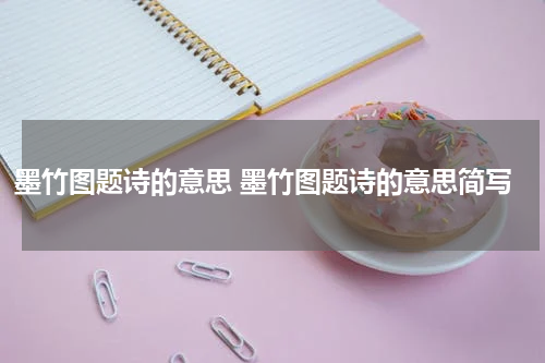 墨竹图题诗的意思 墨竹图题诗的意思简写