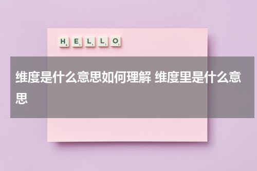 维度是什么意思如何理解 维度里是什么意思