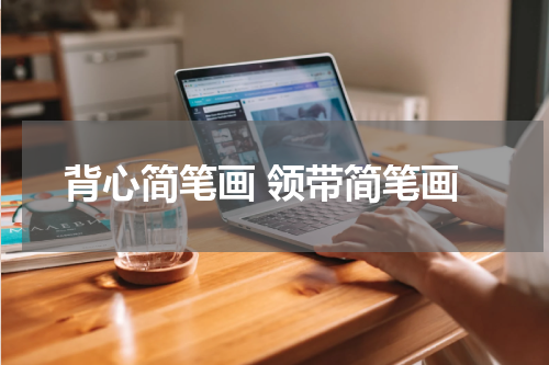 背心简笔画 领带简笔画