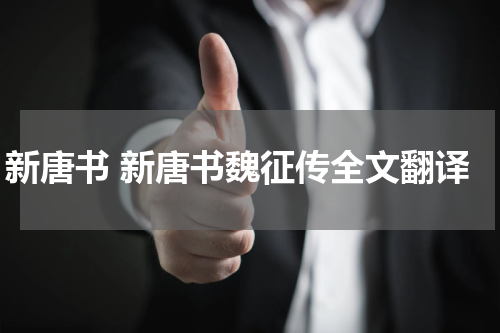 新唐书 新唐书魏征传全文翻译