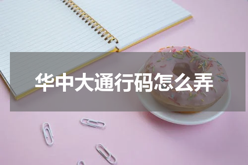 华中大通行码怎么弄