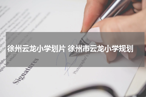 徐州云龙小学划片 徐州市云龙小学规划