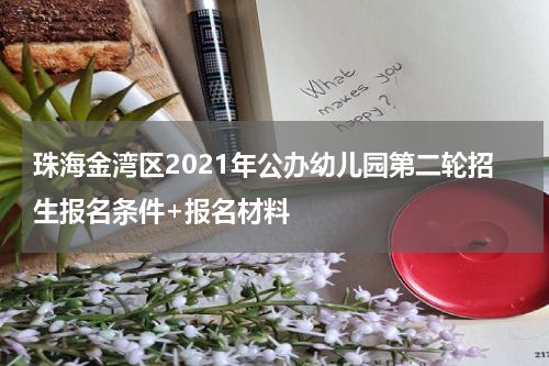 珠海金湾区2021年公办幼儿园第二轮招生报名条件+报名材料