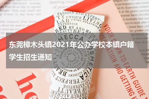 东莞樟木头镇2021年公办学校本镇户籍学生招生通知