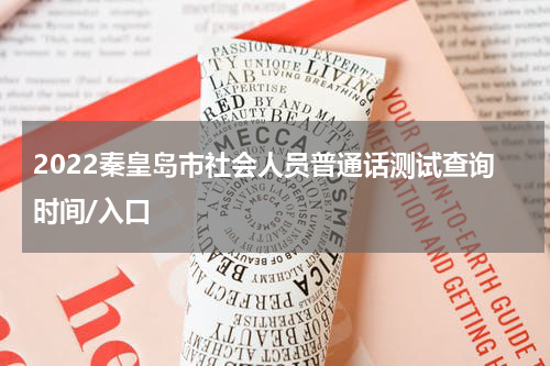 2022秦皇岛市社会人员普通话测试查询时间/入口