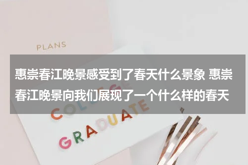 惠崇春江晚景感受到了春天什么景象 惠崇春江晚景向我们展现了一个什么样的春天