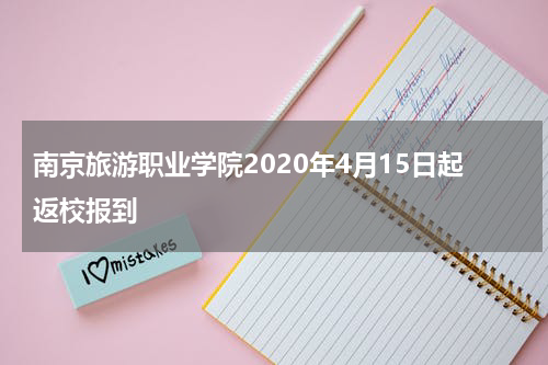 南京旅游职业学院2020年4月15日起返校报到