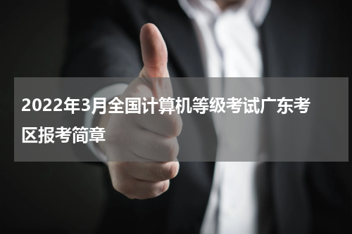 2022年3月全国计算机等级考试广东考区报考简章