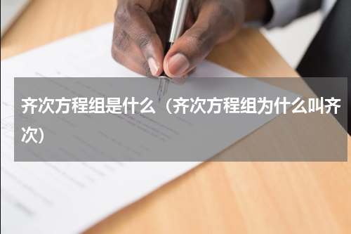 齐次方程组是什么（齐次方程组为什么叫齐次）