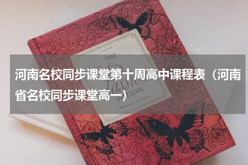 河南名校同步课堂第十周高中课程表（河南省名校同步课堂高一）