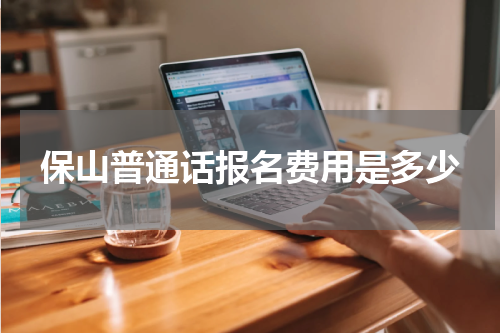 保山普通话报名费用是多少