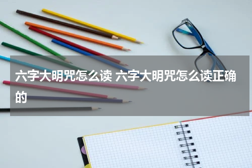六字大明咒怎么读 六字大明咒怎么读正确的