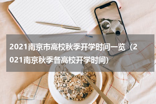 2021南京市高校秋季开学时间一览（2021南京秋季各高校开学时间）