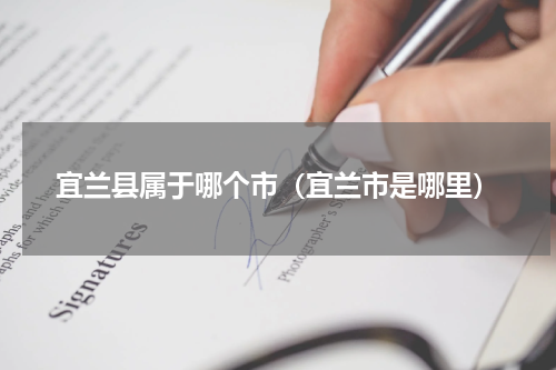 宜兰县属于哪个市（宜兰市是哪里）
