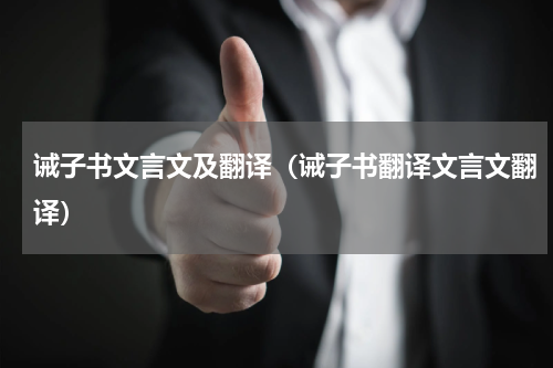 诫子书文言文及翻译（诫子书翻译文言文翻译）