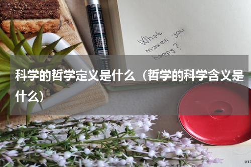 科学的哲学定义是什么（哲学的科学含义是什么）