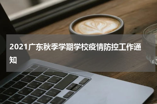 2021广东秋季学期学校疫情防控工作通知