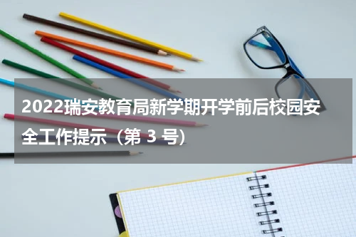 2022瑞安教育局新学期开学前后校园安全工作提示（第 3 号）