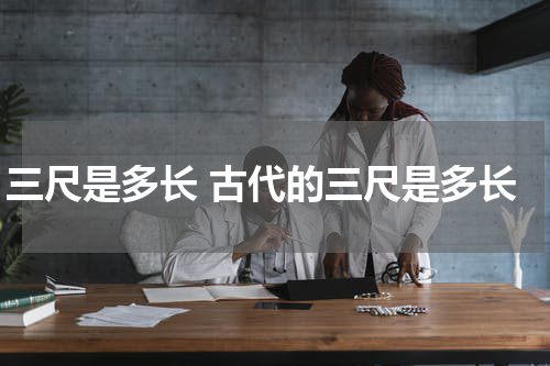 三尺是多长 古代的三尺是多长