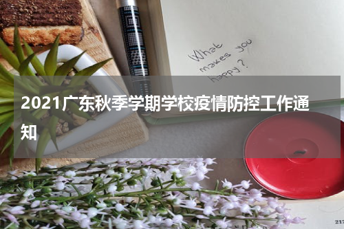 2021广东秋季学期学校疫情防控工作通知