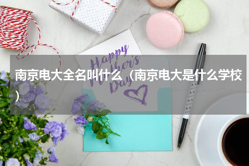 南京电大全名叫什么（南京电大是什么学校）
