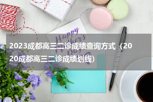 2023成都高三二诊成绩查询方式（2020成都高三二诊成绩划线）