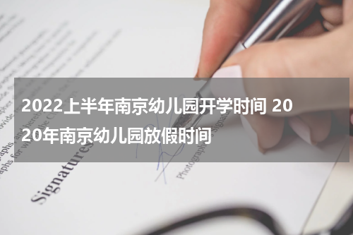 2022上半年南京幼儿园开学时间 2020年南京幼儿园放假时间